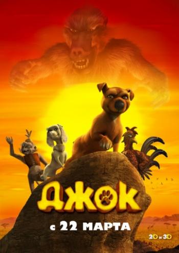 Джок / Jock DUB