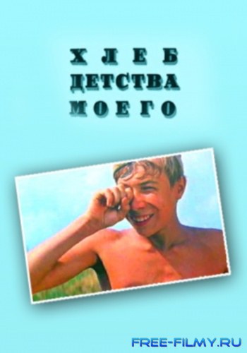 Хлеб детства моего