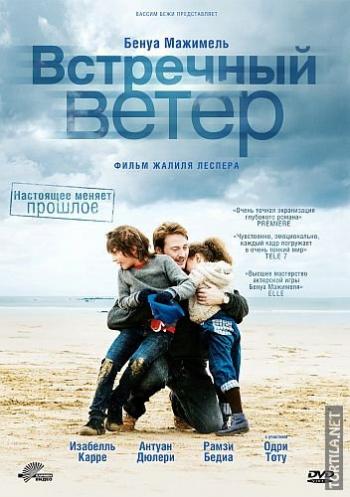 Встречный ветер / Des vents contraires MVO