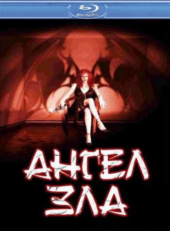 Ангел зла / Evil Angel VO