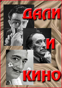 Дали и кино / Cinema Dal'