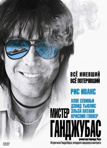 Мистер Ганджубас / Mr. Nice MVO