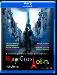 Искусство любить / L'art d'aimer MVO