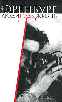 Люди, годы, жизнь. Книги 1 и 2