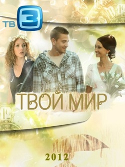 Твой мир / Антиквар (1-16 серии из 16)