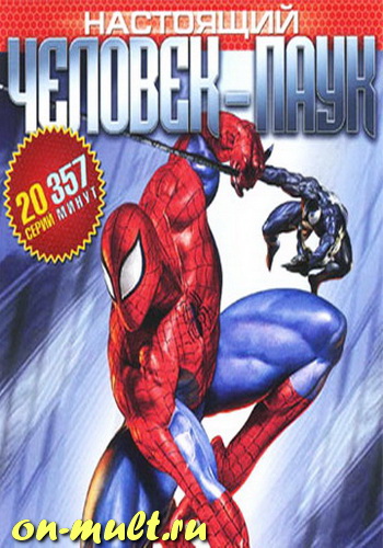 Настоящий человек-паук (1 - сезон) / Spider-Man DVO