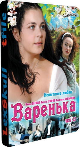 Варенька: Испытание любви , Наперекор судьбе / Продолжение (1-8 серии из 8)