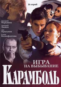 Карамболь (1-16 серии из 16)