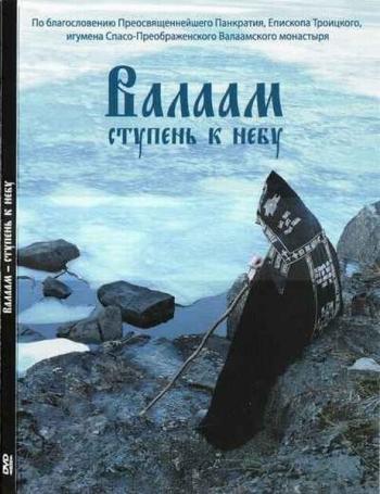 Валаам - ступень к небу