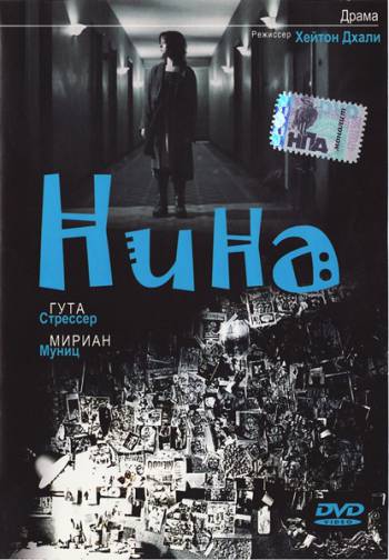 Нина / Nina MVO