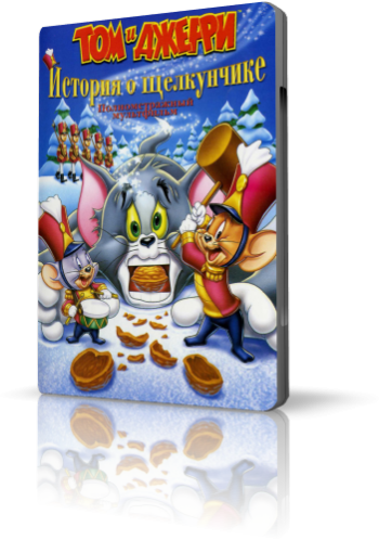 Том и Джерри: История о Щелкунчике / Tom and Jerry: A Nutcracker Tale DUB