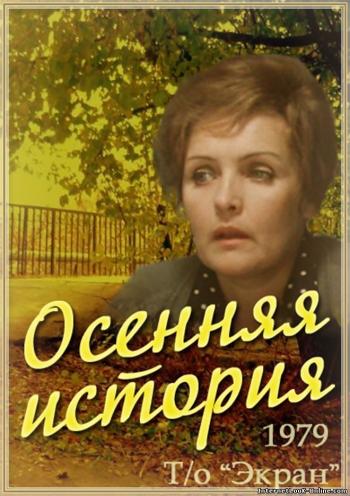 Осенняя история (2 серии)