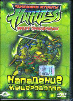 Черепашки мутанты ниндзя (1-10 сезон из 10) / Teenage Mutant Ninja Turtles DUB+MVO+DVO