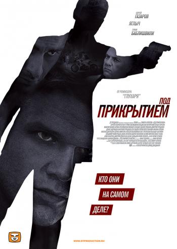 Под прикрытием (1-12 серии из 12)