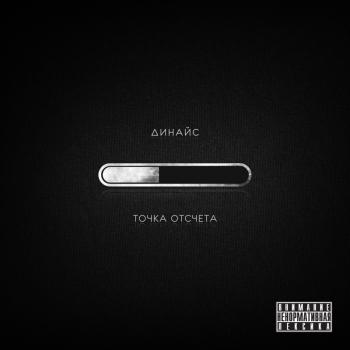 Динайс - Точка отсчета