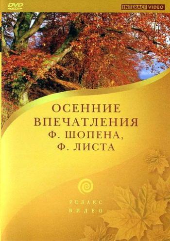 Осенние впечатления Ф.Шопена Ф.Листа