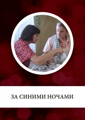 За синими ночами (2 серии из 2)