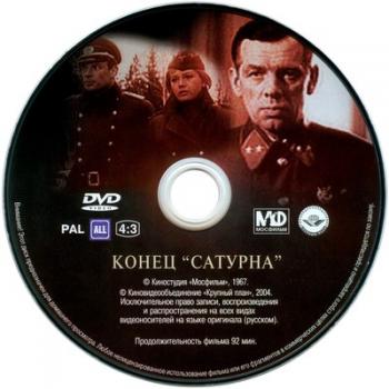 Конец «Сатурна»