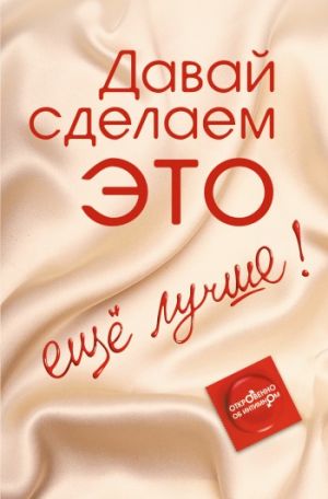 Давай сделаем ЭТО еще лучше! Откровенно об интимном