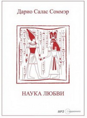 Наука любви