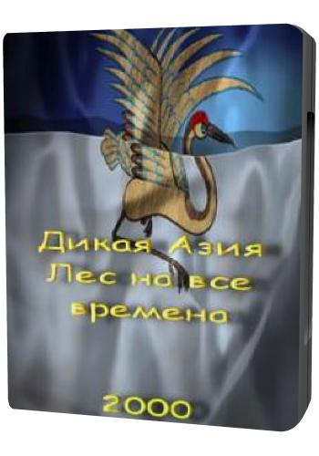Дикая Азия: Лес на все времена / Wild Asia: A Forest for All Seasons