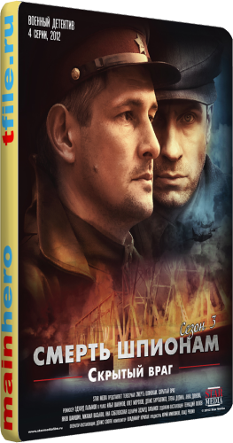 Смерть шпионам. Скрытый враг (4 серии из 4)