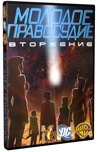 Молодое правосудие: Вторжение / Young Justice: Invasion (Сезон: 2, серии: 1-20 из 20) VO+MVO