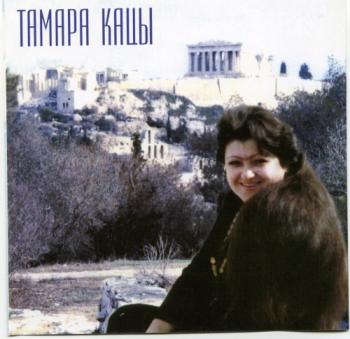 Тамара Кацы - Ellada