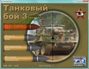 Танковый бой 3