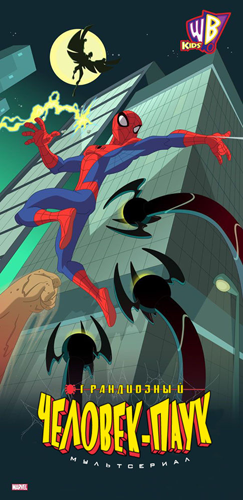 Грандиозный Человек-Паук / The Spectacular Spider-Man MVO