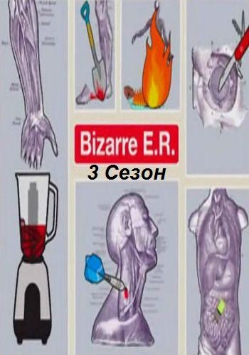 Скорая помощь. Удивительные истории (3 сезон 12 серий из 12) / Bizarre ER VO