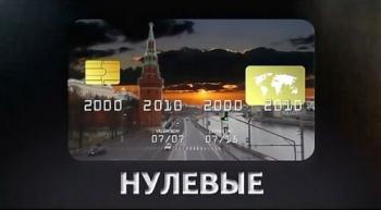 Нулевые