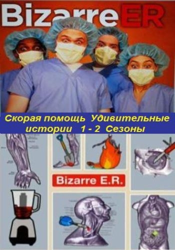 Скорая помощь. Удивительные истории (1-2 сезон 1-18 серии из 18.) / Bizarre ER VO