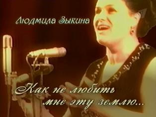 Людмила Зыкина. Как не любить мне эту землю..
