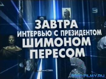 Завтра. Интервью с президентом Израиля Шимоном Пересом VO