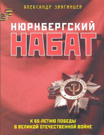 Нюрнбергский набат