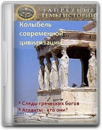 Запретные темы истории. Колыбель современной цивилизации