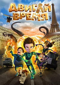 Двигай время! / Los ilusionautas DUB