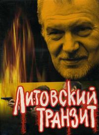 Литовский транзит (1-12 серии из 12)