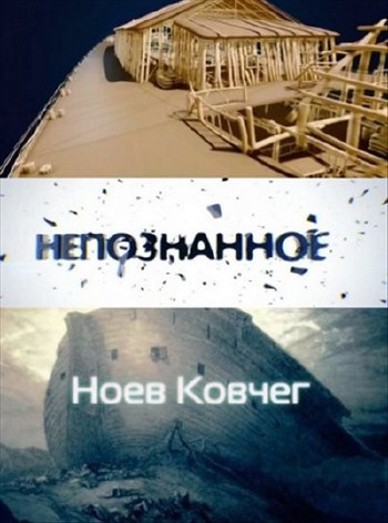 Непознанное. Ноев ковчег (Эфир от 24.09.2012) (Алекс Хёрл, Телеканал
