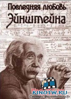 Последняя любовь Эйнштейна