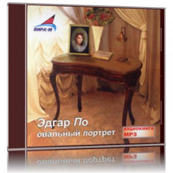Овальный портрет
