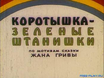 Коротышка - зеленые штанишки