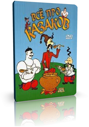 Как казаки на свадьбе гуляли