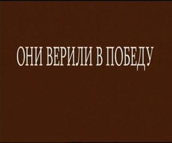 Они верили в победу
