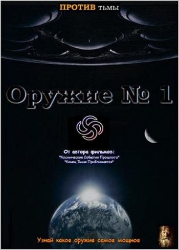 Оружие №1 /