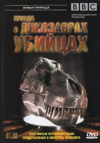 BBC: Правда о динозаврах убийцах / BBС: The Truth About Killer Dinosaurs