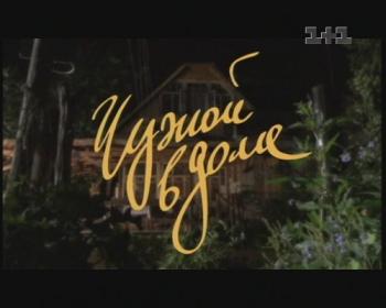 Чужой в доме
