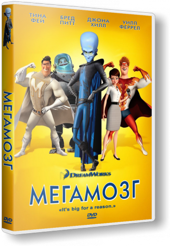 Мегамозг / Megamind