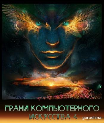Грани компьютерного искусства